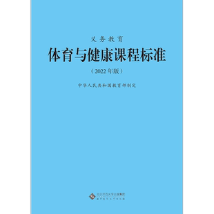 2025当天发货】义务教育体育与健康课程标准2022年版 体育与健康课标 北京师范大学出版社 小学初中通用 2023年适用 9787303276530