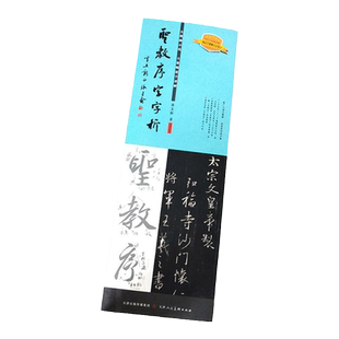任选 圣教序字字析 王羲之集字圣教序字汇行书字帖笔法临析毛笔书法原碑临摹单字放大教程1523字视频运笔章法笔顺结构天津人民美术