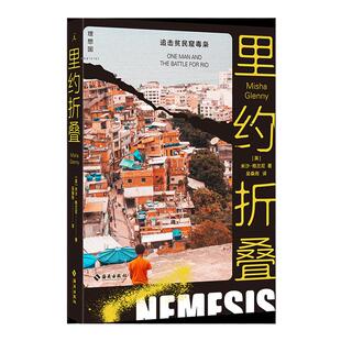 里约折叠追击贫民窟毒枭  [英]米沙·格兰尼 著 深入南美洲超大型贫民窟「罗西尼亚」，探访全球毒品经济的源头 理想国官方正版