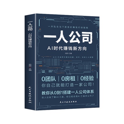 一人公司AI时代赚钱新方向正版教你从0到1搭建一人公司体系让AI工具帮你解决流量效率变现三大难题效率贴合趋势的赚钱行动指南书籍