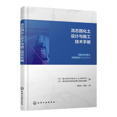 流态固化土设计与施工技术手册 流态固化土填筑技术方案设计 材料性能要求 日本国立研究开发法人土木研究所 填筑设计技术参考书籍