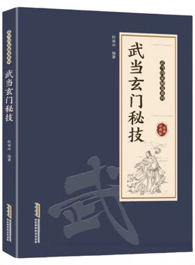 武当玄门秘技钟丽兴编著图解易懂