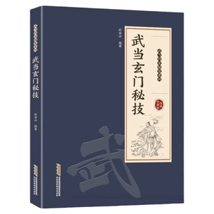 武当玄门秘技钟丽兴编著图解易懂千年武当玄门秘技传统武术魅力开启身心蜕变传承千年智慧系列传统武功功法心法内家秘籍正版书籍