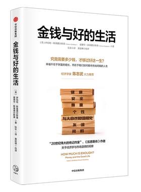 2020新修订版金钱与好的生活  罗伯特·斯基德尔斯基 等著 美好生活 经济学 凯恩斯 对标桑德尔金钱不能买什么  中信出版社正版