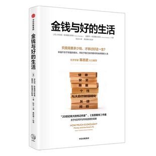 2020新修订版金钱与好的生活  罗伯特·斯基德尔斯基 等著 美好生活 经济学 凯恩斯 对标桑德尔金钱不能买什么  中信出版社正版