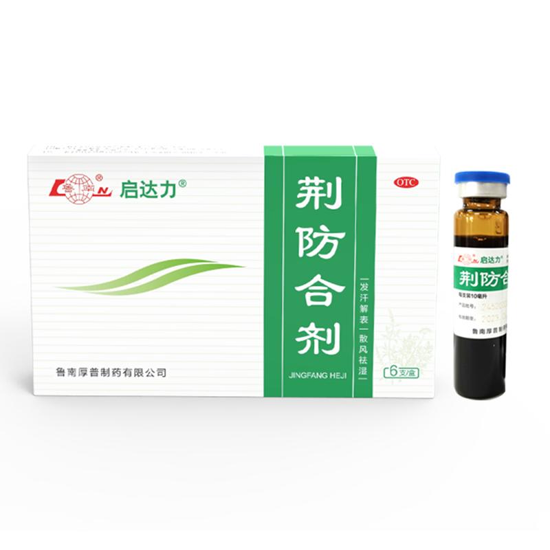 鲁南荆防合剂6支感冒药发汗解表散风祛湿咳嗽白痰头痛身痛正品