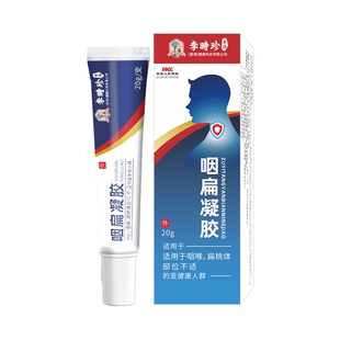 李时珍咽扁凝胶适用急慢性咽喉炎扁桃体炎不适喉咙干痒干咳异物感