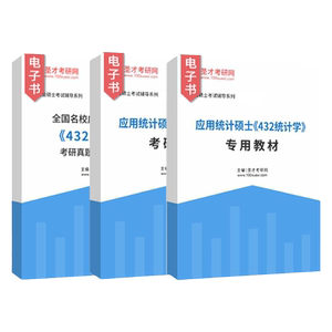 应用统计硕士432统计学2025年专用教材考研题库考研真题精选及详解概率论全国名校真题圣才官方正版辅导资料书籍可搭贾俊平