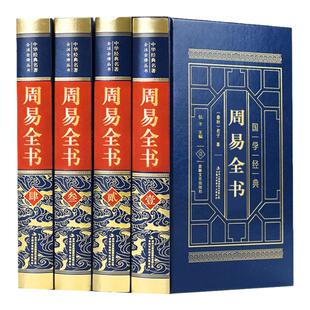 精装完整无删减】周易全书正版图解易经大全原著原版译注简释国学经典书籍周易全解起卦八字易经的智慧入门中国哲学大全集中华书局