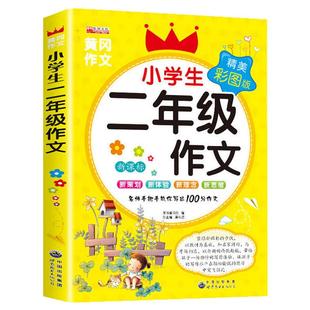 小学生二年级作文起步黄冈作文书大全看图写话同步作文2年级上册下册部编专项训练优秀范文老师推荐小学每日一练人教版