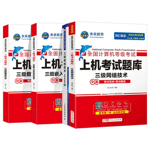 未来教育备考2026年9月全国计算机等级考试三级网络技术上机题库嵌入式教程数据库教材无纸化模考软件可搭配基础模拟考场系统试卷