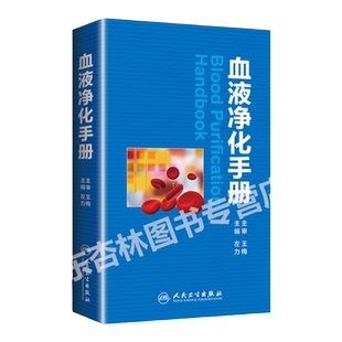 血液净化手册 内科学血液透析实用技术手册透析药物治疗方案临床医生读口袋书尿毒症毒素临床血液学血液透析 人民卫生出版社