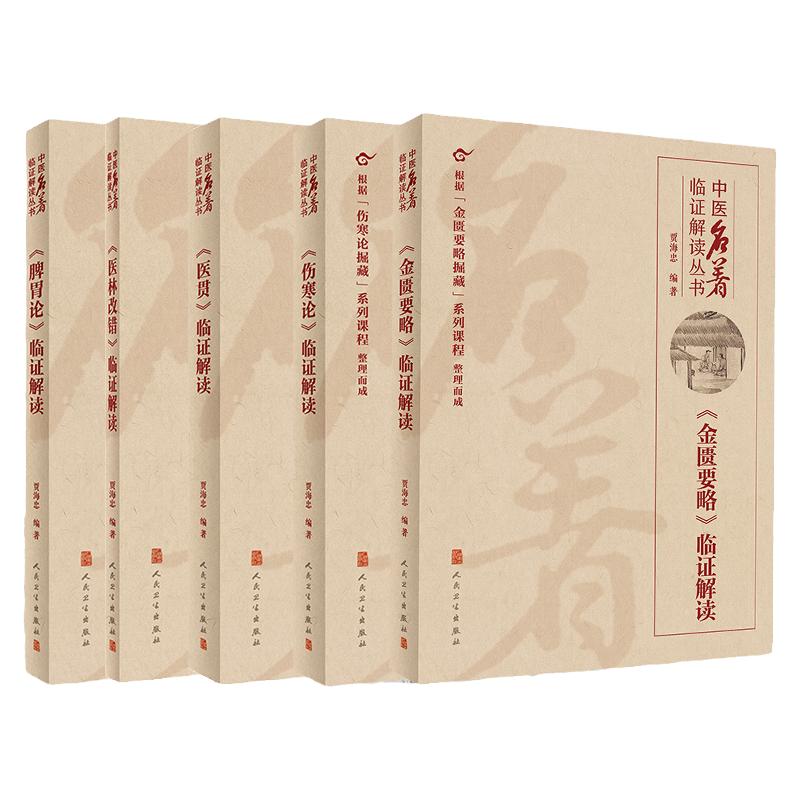 正版贾海忠中医名著临证解读书籍5本 伤寒论+金匮要略+脾胃论+医贯+医林改错临证解读系列经典临证解读丛书人民卫生出版社书籍自学