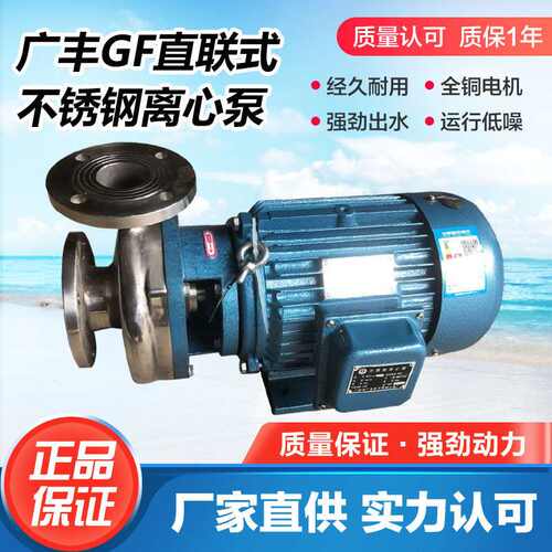 广丰泵50GF-25  50GF-22 50GF-18直联式耐腐蚀不锈钢离心泵增压