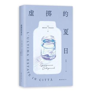 【现货】 虚掷的夏日 正版包邮 遍体鳞伤的当代青年 虚浮迷惘的都市生活独白 获菲茨杰拉德奖意大利维阿雷焦小说奖 陈英美丽的夏天