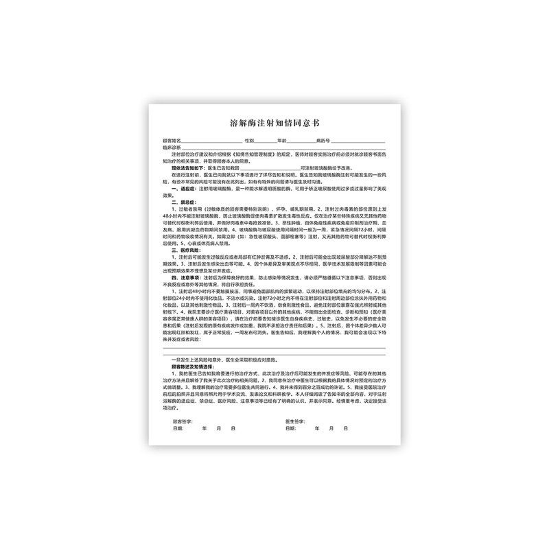 溶解酶注射知情同意书医美知情同意书美容院手术风险告知书可定制