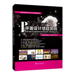 文旌课堂 平面设计项目实战 Photoshop CS6 CorelDRAW X6平面设计书籍