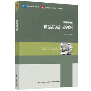 教材.食品机械与设备高等学校专业教材张崟主编1版1印次最新印刷2026首印2026食品工业大学教材食品工业本科食品轻工出版