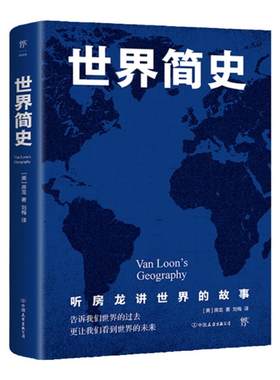 世界简史全集正版包邮房龙著