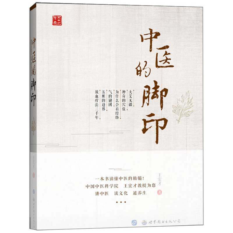正版包邮 中医的脚印 王宏才著 中医针灸经络气血 中医基础理论 中医学中医入门书籍 一本读懂中医 世界图书出版公司