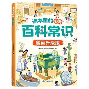 【官方旗舰】漫画小学生必背百科常识大全课本里的中国文化百科常识一千问语文人教版一二三四五六年级小升初中华文化课外科普文学