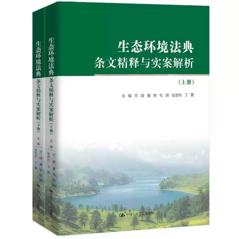 生态环境法典审议稿条文精释实案