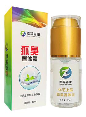 幸福百康腋臭香体露喷雾