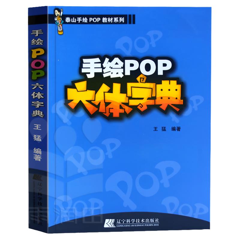 正版现货 手绘POP六体字典 王猛 手绘pop字体设计手绘pop书籍pop手绘入门基础自学教程手写pop字帖临摹速成实用字典搭pop手绘海报