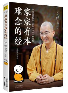 【有划道介意慎拍】好好听话学诚法师与您分享佛陀的听话之道佛学经典入门修身修心佛养心道养智南怀瑾的16堂佛学课不烦恼的哲学书