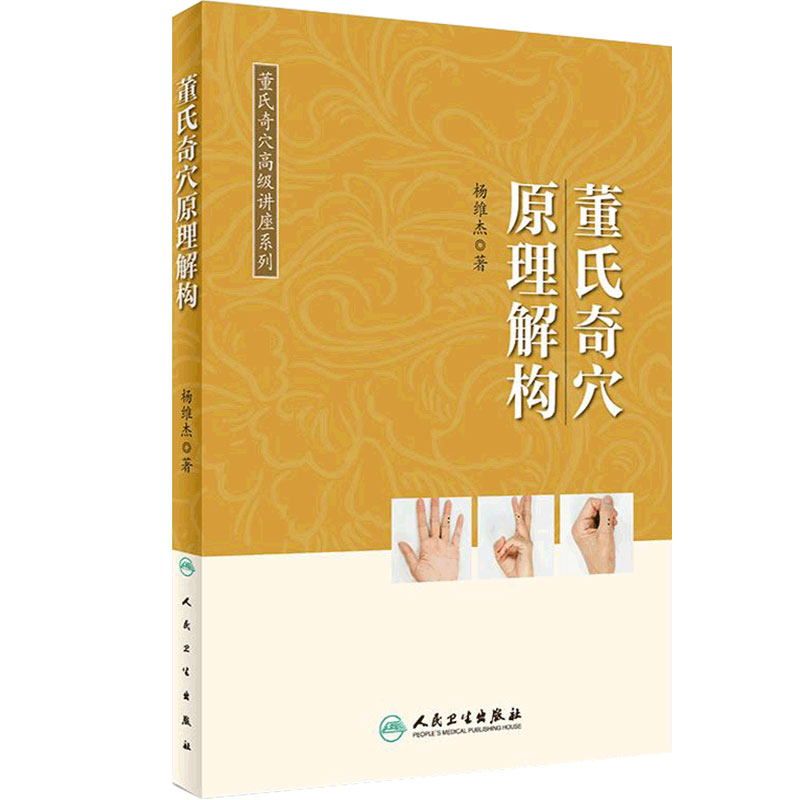 旗舰店现货董氏奇穴高级讲座系列