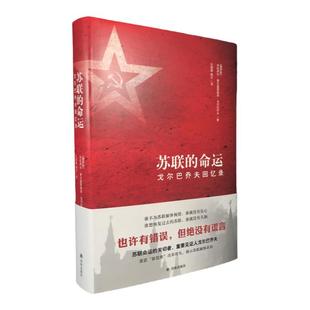 【传记译林】苏联的命运：戈尔巴乔夫回忆录 探讨苏联解体俄罗斯未来发展戈尔巴乔夫揭开历史真相思索改革本质 政治社会历史研究