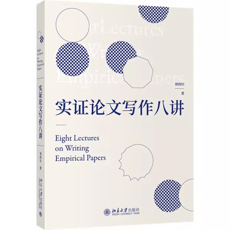 实证论文写作八讲 刘西川著 实证研究与论文写作的思路和方法 经管类专业高年级研究本科生用书 北京大学出版社