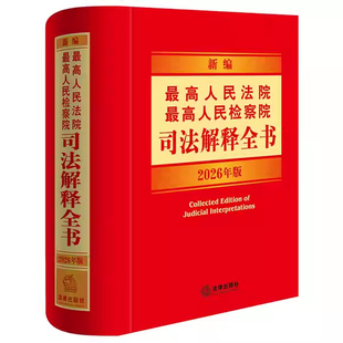 正版2026年版 新编最高人民法院 最高人民检察院司法解释全书 法律出版社 刑法刑事诉讼法行政诉讼法律法规解释工具教材教程书