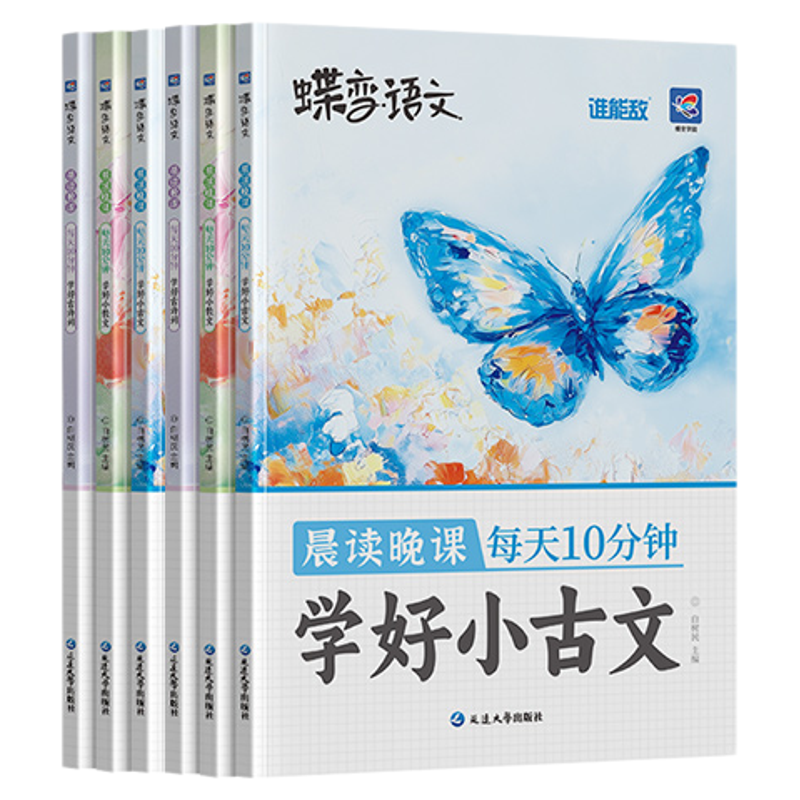 蝶变晨读晚课每天10分钟学好小散文小古文古诗词上下册小学语文小学生2025通用一二三四五六年级337阅读法课外拓展阅读精选音频