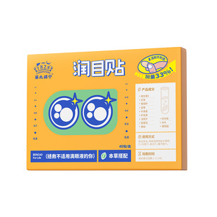 蔡氏福宁润目贴滋润眼部舒缓冷敷润眼明目贴草本穴位叶黄素护眼贴