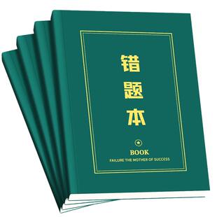 错题本初中生专用数学英语语文纠错本高中学习错题整理神器考研b5大号笔记本子加厚小学生学霸改错本记事本