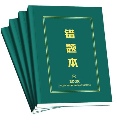 B5大号错题本加厚200页