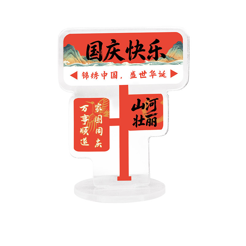 国庆节礼物创意文字立牌奖品
