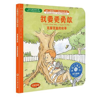 我要更勇敢克服害羞的故事