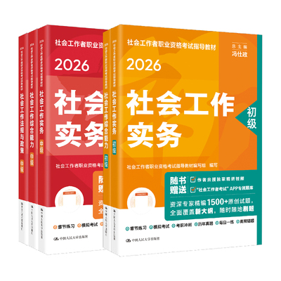社工证中级考试教材2026年人民大学出版社官方全真模拟试卷社工初级2026教材社工证初级考试背练一本通精讲精练题库社会工作者中级