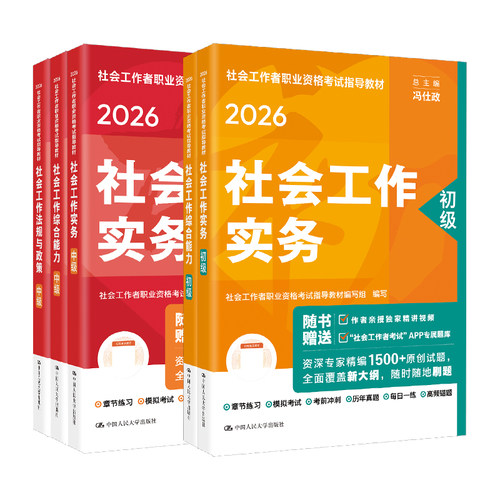 社工证中级考试教材2026年人民大学出版社官方模拟冲刺试卷社工初级2026速练速记社工证考试背练一本通精讲精练题库社会工作者中级
