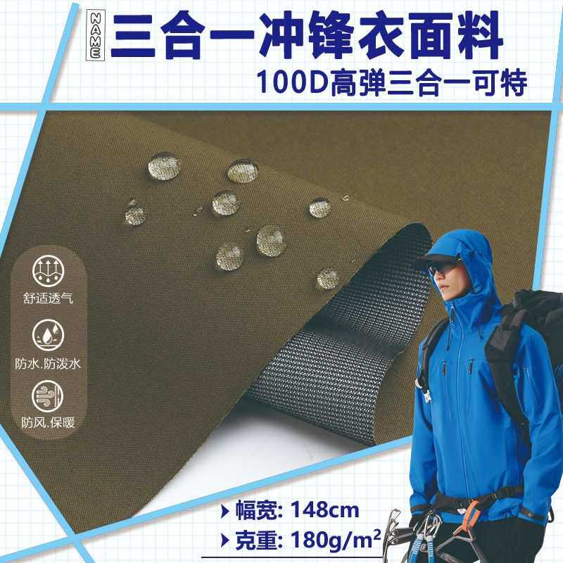100D高弹冲锋衣面料防水三合一风衣布料滑雪服底可透湿特防风防雨