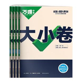 2026春万唯七年级下册小四门试卷大小卷政治历史地理生物人教版湘教中图初一上册小四科单元期末必刷练习册训练万维中考同步测试卷