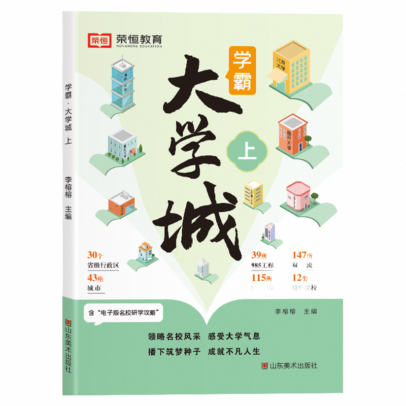 荣恒学霸大学城2024上下正版走进大学城少年版高考志愿填报指南全国大学介绍书中国名牌大学985211名校目标墙成为学霸从大学选起