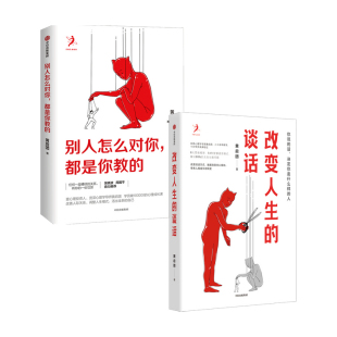 改变人生的谈话+别人怎么对你都是你教的 套装2册 黄启团 壹心理投资人 实用心理学专家人际沟通 语言技巧沟通方法 心理励志