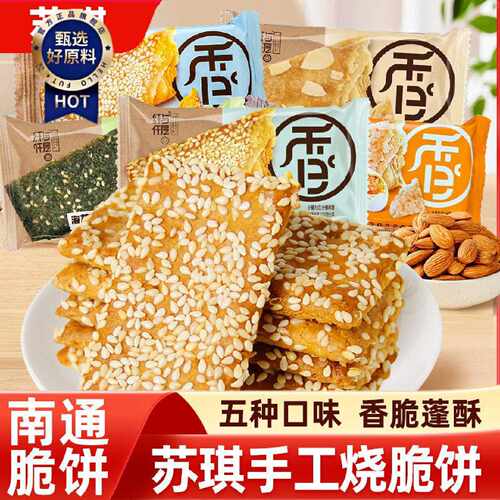 苏琪手工烧千层酥散装椒盐杏仁饼干南通特产芝麻脆饼方块酥小零食