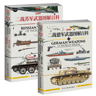 【2册套装】二战苏军+二战德军武器图解百科 指文图书 军事科普 军事知识启蒙 正版 儿童启蒙 二战武器装备 战争事典