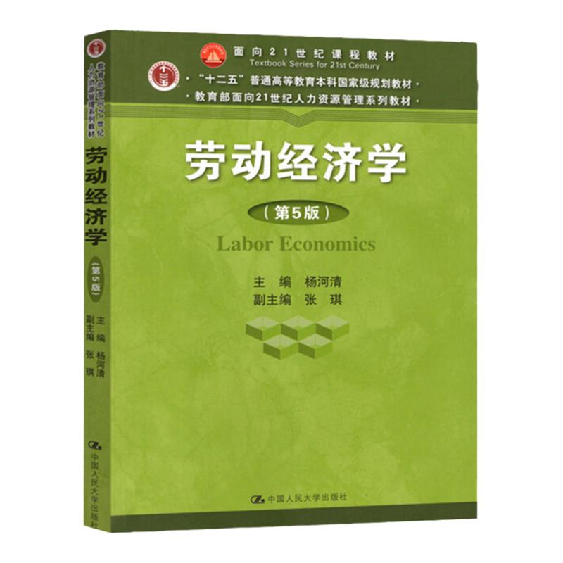 正版 劳动经济学 第5版 第五版 杨河清 中国人民大学出版社 教育部面向21世纪人力资源管理系列教材