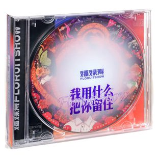 现货 福禄寿专辑 我用什么把你留住 CD+海报+歌词本 FloruitShow