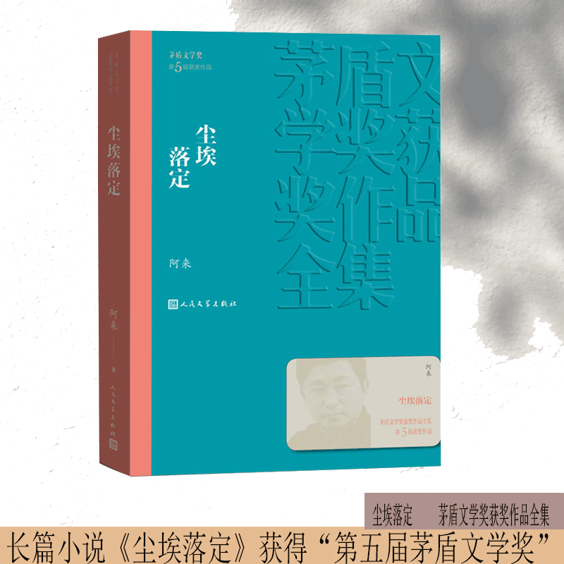 当当网 尘埃落定 阿来 茅盾文学奖获奖作品全集 文学长篇小说故事集 文学作品集 现代当代文学散文随笔小说故事集正版书籍畅销排行